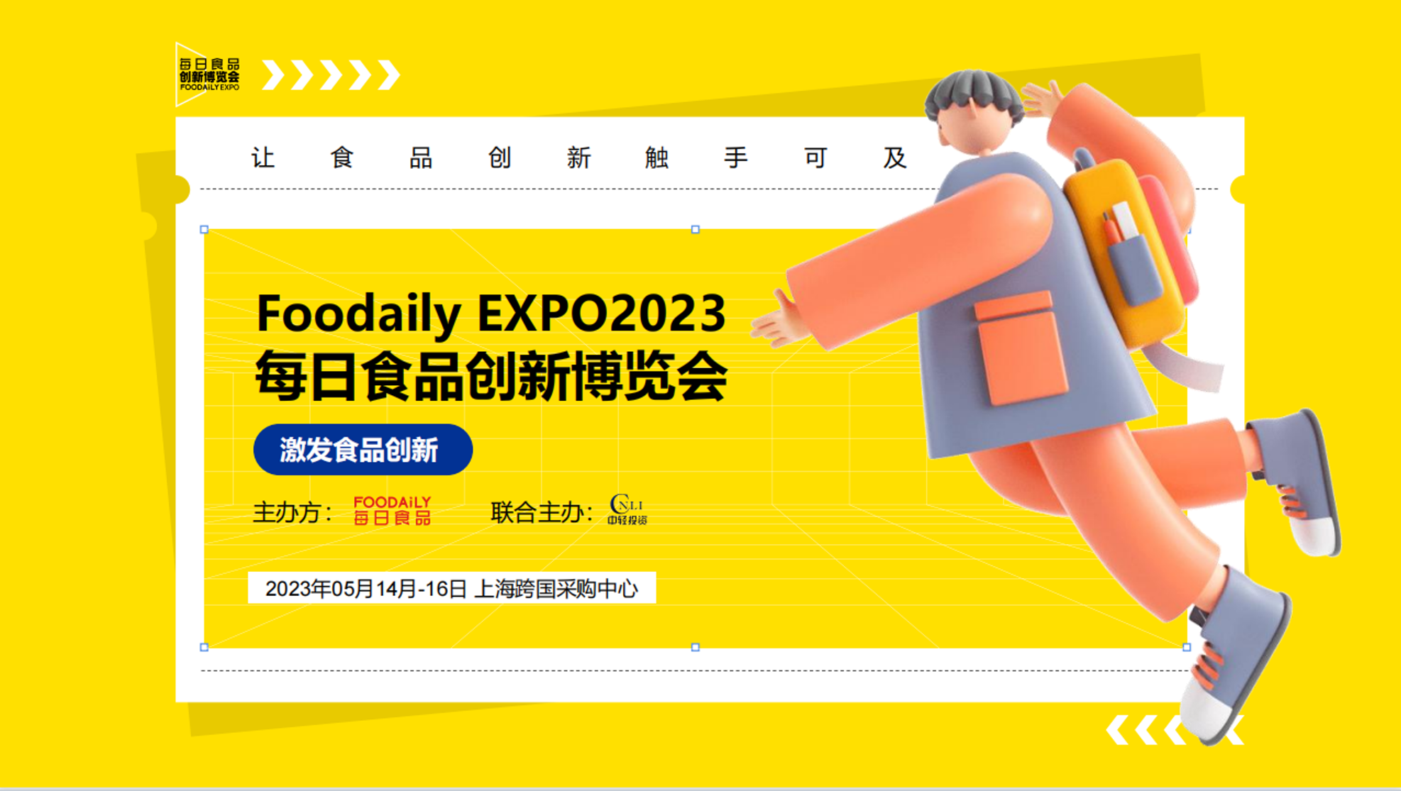 展会标题图片：FOODAILY EXPO 每日食品创新博览会