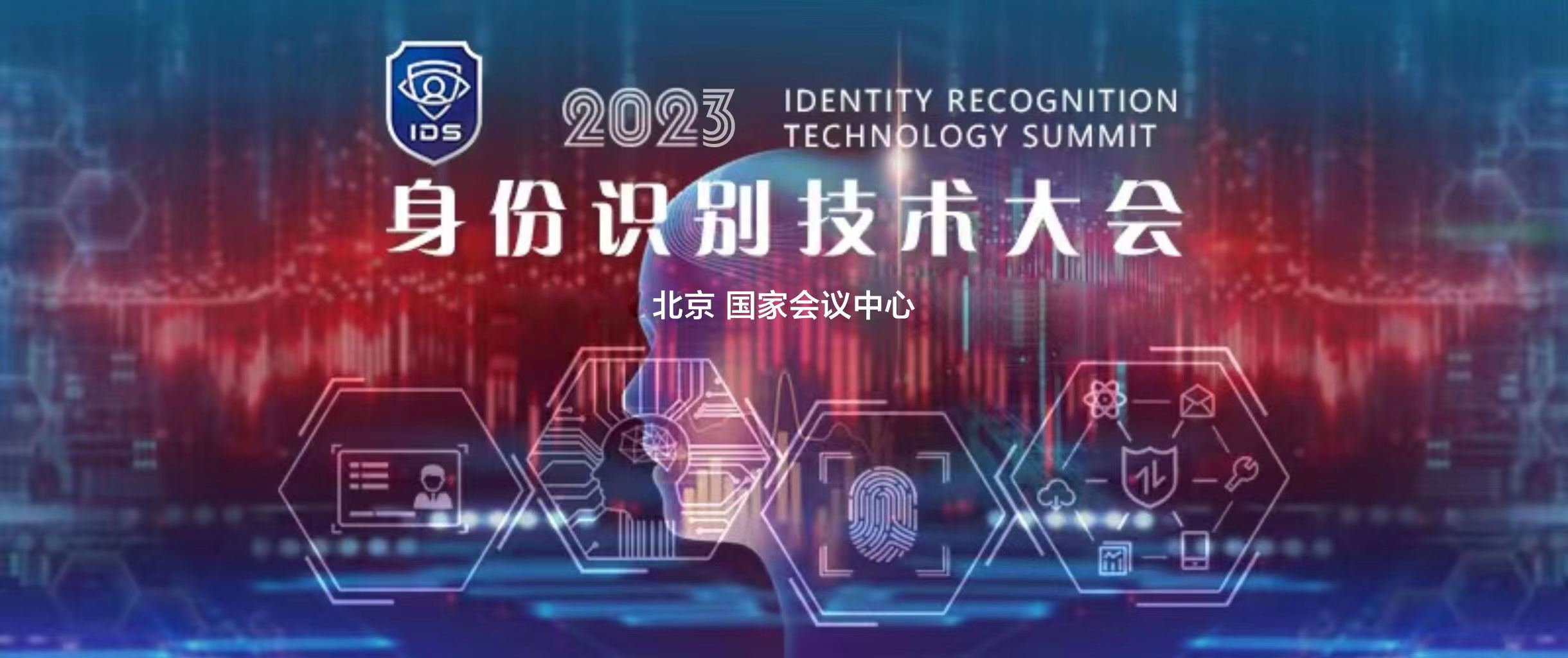 展会标题图片：2023身份识别技术大会