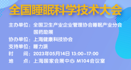 展会标题图片：2023全国睡眠科学技术大会