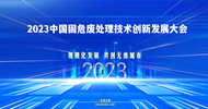 展会标题图片：2023中国固危废处理技术创新发展大会