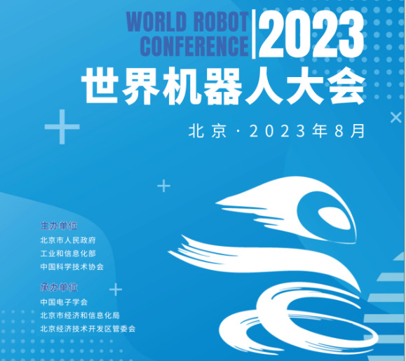 展会标题图片：2023世界机器人大会(北京)展览会