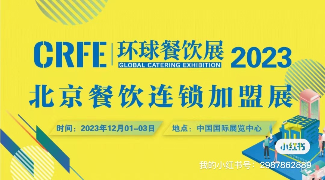 展会标题图片：CRFE2023北京餐饮连锁加盟展会