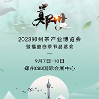 展会标题图片：2023郑州茶产业博览会暨福鼎白茶节品茗会