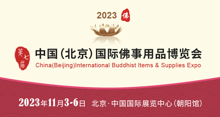 展会标题图片：2023中国北京国际佛事用品博览会