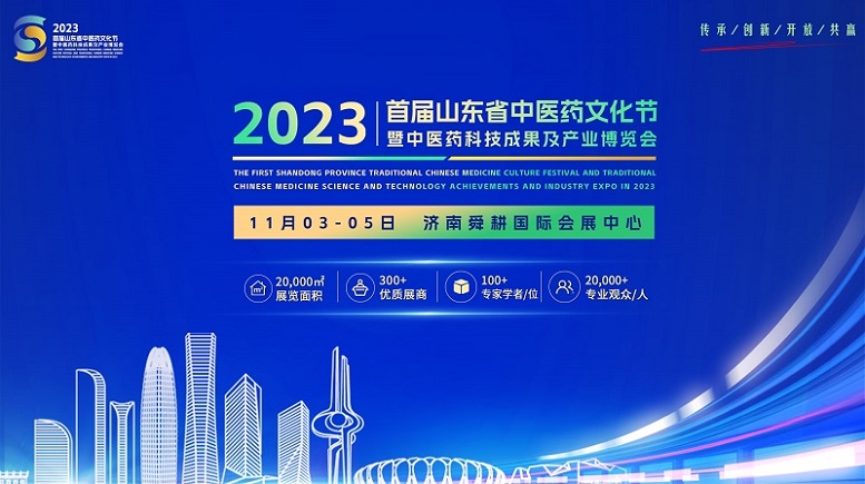 展会标题图片：2023首届山东省中医药文化节暨中医药科技成果及产业博览会