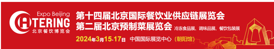 展会标题图片：2024年第十四届北京国际餐饮业供应链展览会