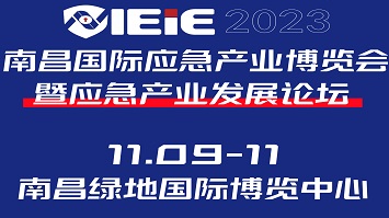 展会标题图片：2023南昌国际应急产业博览会暨2023南昌国际消防展