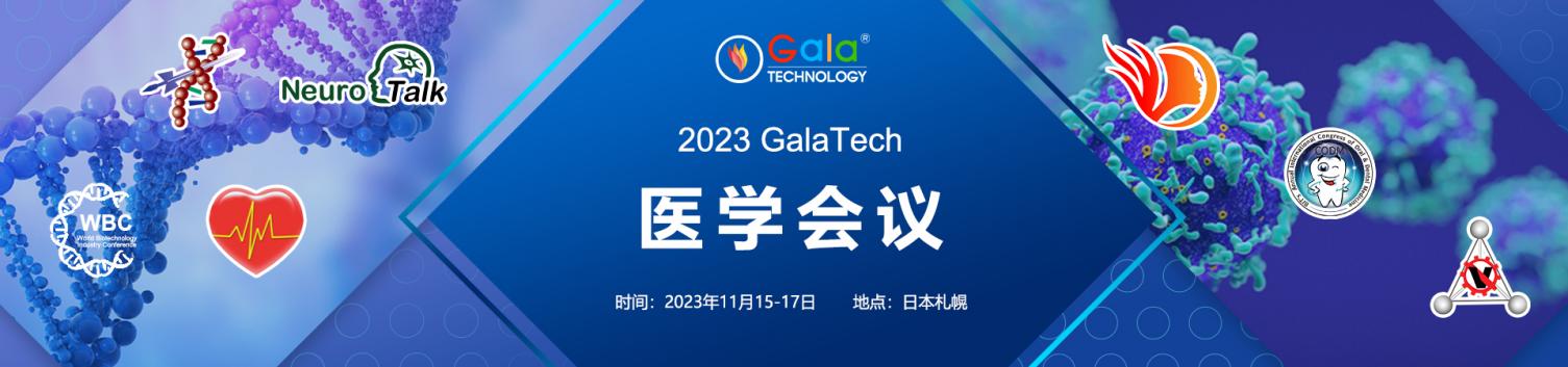 展会标题图片：2023年GalaTech医学会议通知