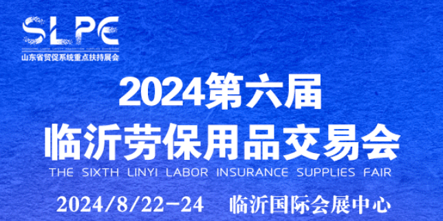 展会标题图片：2024山东劳动安全防护用品展览会