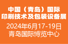 展会标题图片：2024中国（青岛）国际印刷技术及包装设备展览会