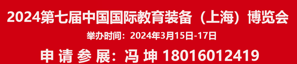 展会标题图片：2024第七届中国国际教育装备（上海）博览会