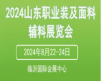 展会标题图片：2024山东职业装及面料辅料展览会