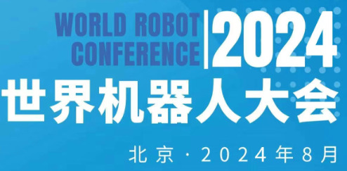 展会标题图片：2024年世界机器人大会暨机器人展览会