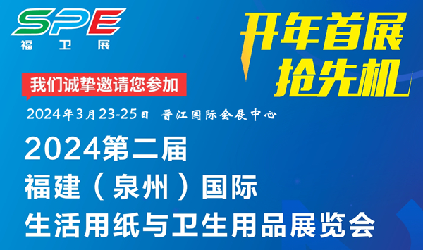 展会标题图片：2024第二届福建生活用纸与卫生用品展览会