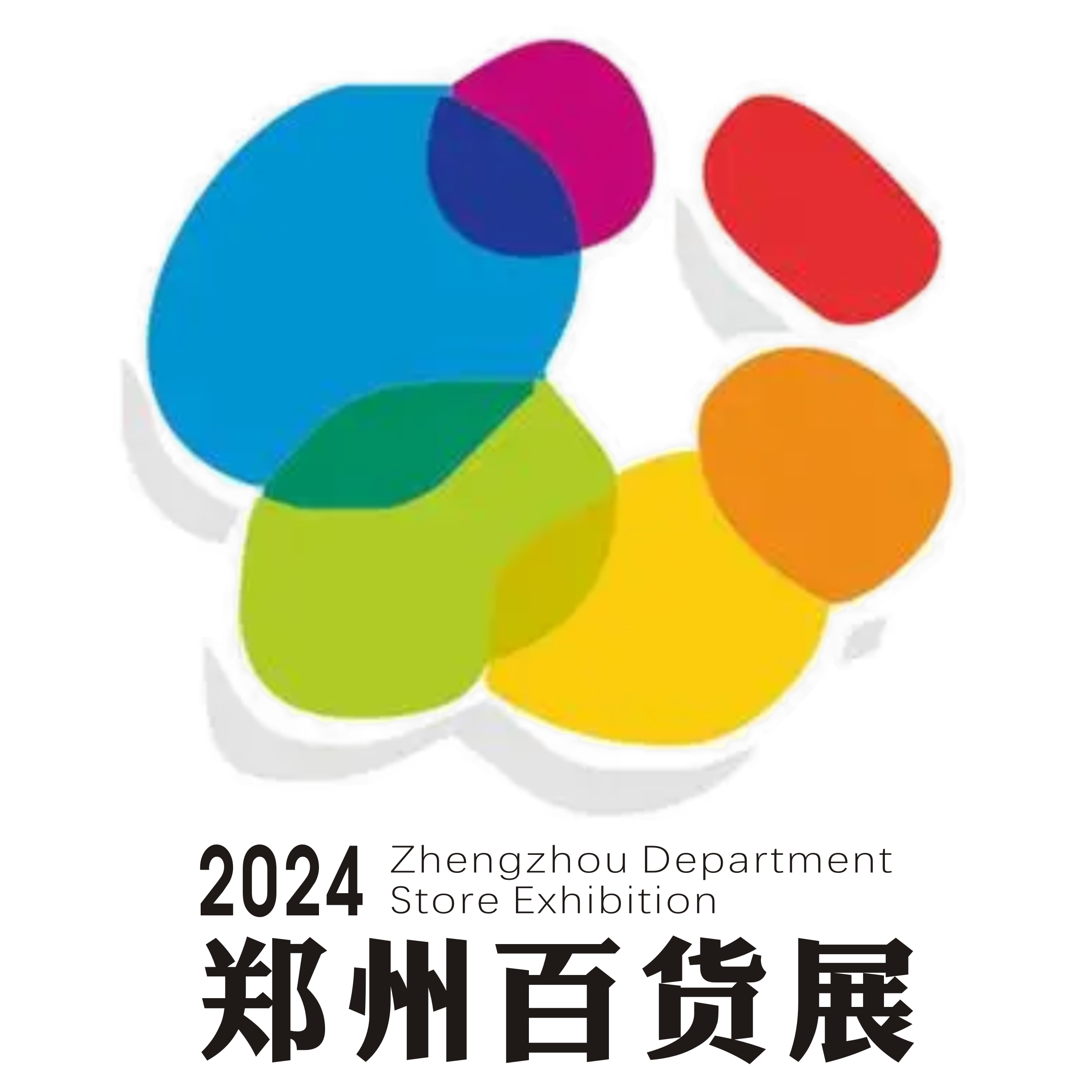 展会标题图片：2024第二届中部郑州日用百货博览会