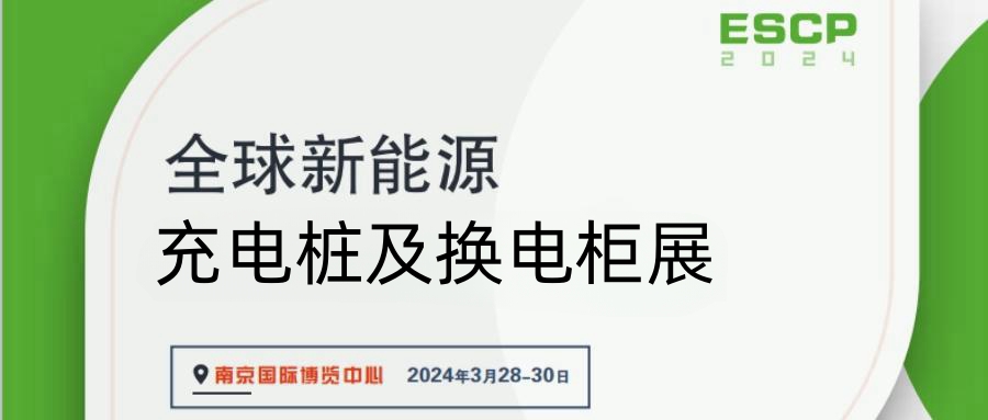 展会标题图片：2024南京充电桩展览会