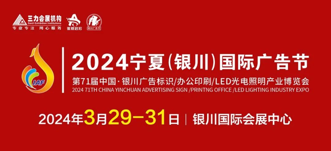 展会标题图片：2024宁夏（银川）国际广告节