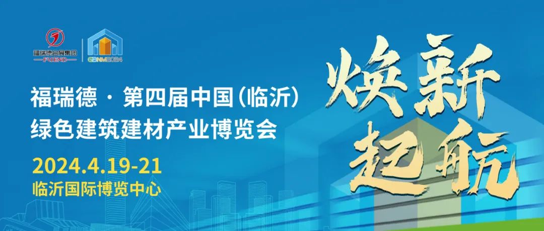 展会标题图片：第四届中国（临沂）绿色建筑建材产业博览会