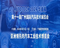 展会标题图片：AUTO TECH 2024 第十一届中国国际汽车技术展览会