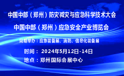 展会标题图片：中国中部（郑州）应急安全产业博览会