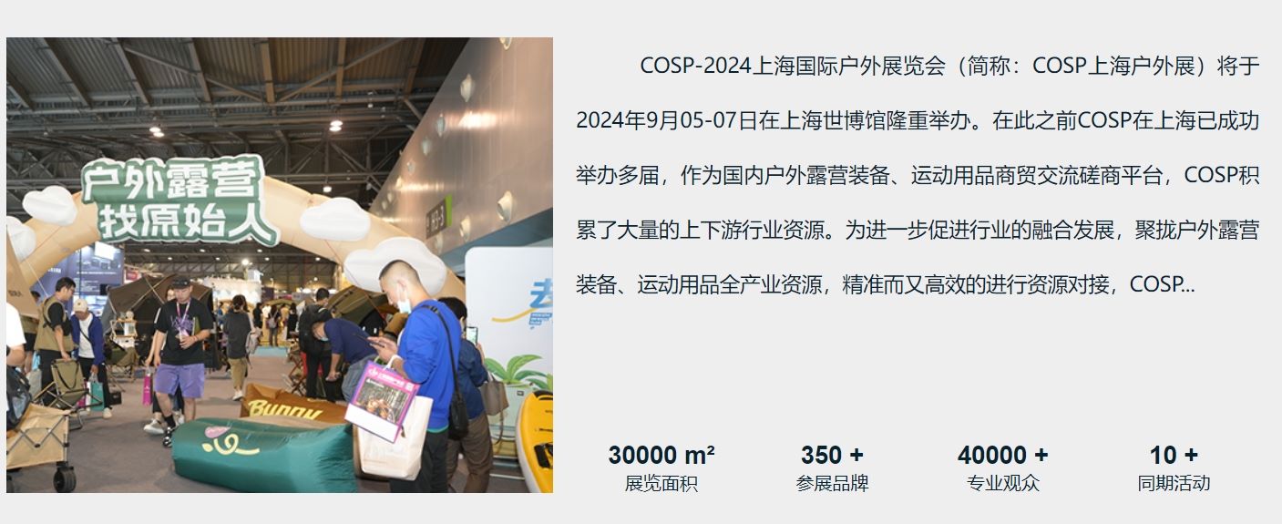 展会标题图片：COSP2024上海国际户外用品展览会