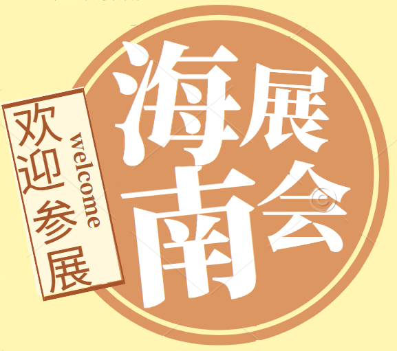 展会标题图片：海南2024绿色建材展新型建筑装饰材料展