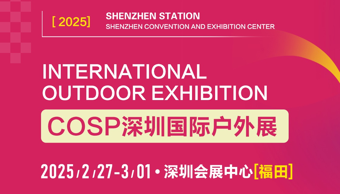 展会标题图片：COSP-2025深圳国际户外展览会