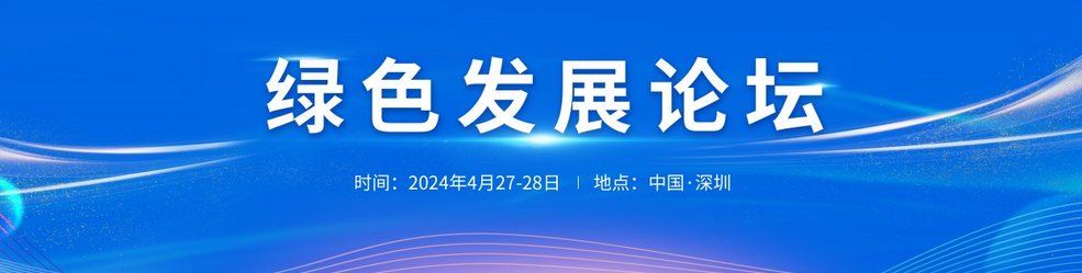 展会标题图片：2024年中国深圳绿色发展论坛