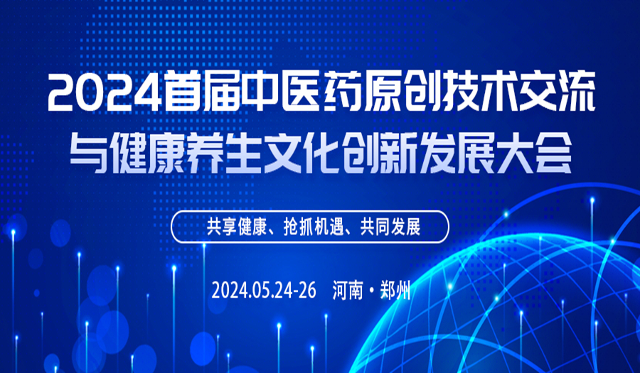 展会标题图片：2024首届中医药原创技术交流与健康养生文化创新发展大会