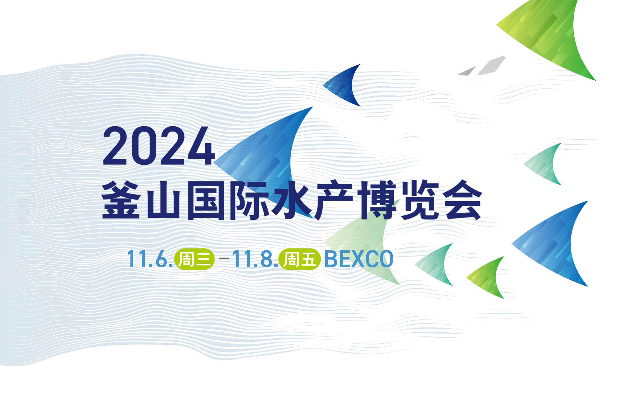 展会标题图片：2024年韩国釜山国际水产博览会