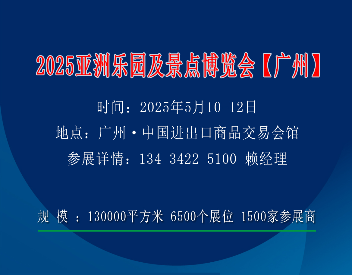 展会标题图片：2025亚洲乐园及景点博览会暨广州游乐设备展览会