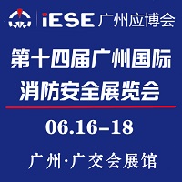 展会标题图片：第十四届广州国际消防安全展览会