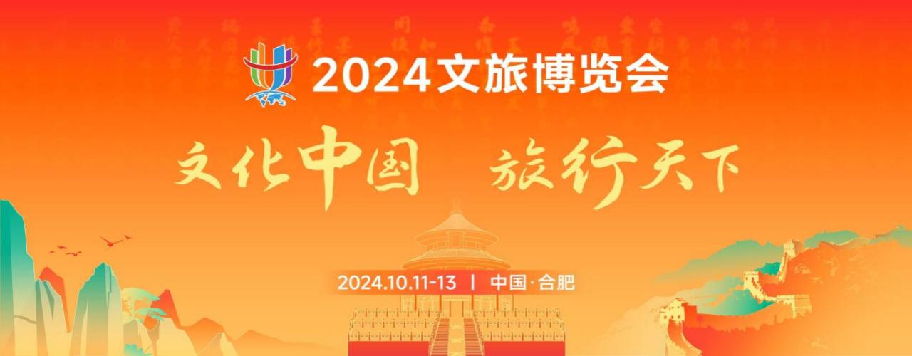 展会标题图片：2024文旅博览会