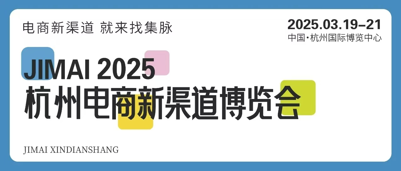 展会标题图片：2025杭州电商新渠道博览会暨集脉电商节