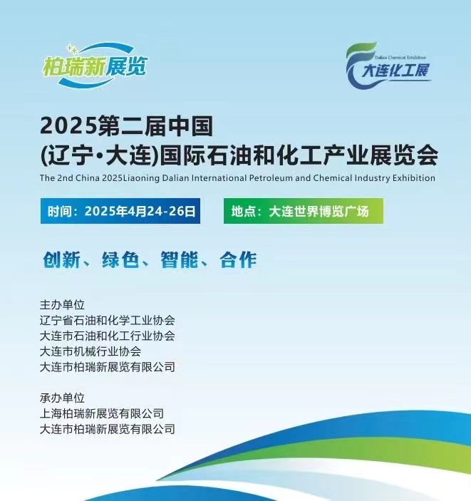 展会标题图片：2025第二届中国大连石油化工产业展览会