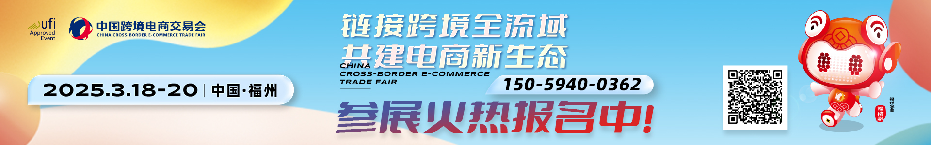 展会标题图片：2025中国跨境电商交易会（福州）