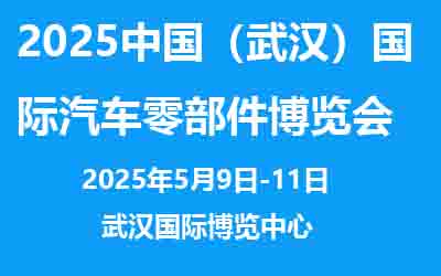 展会标题图片：2025中国（武汉）国际汽车零部件博览会