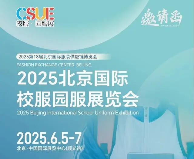 展会标题图片：2025北京国际校服园服展览会