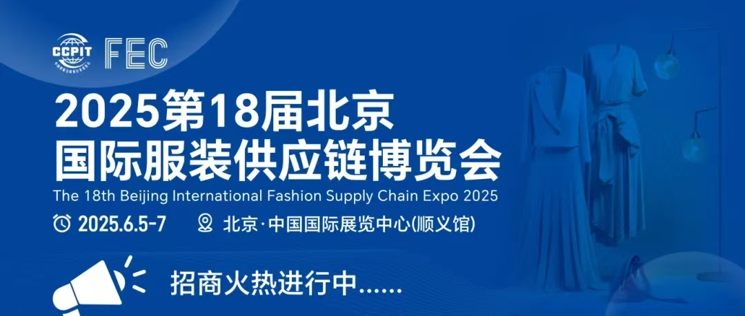 展会标题图片：2025第18届北京国际服装供应链博览会