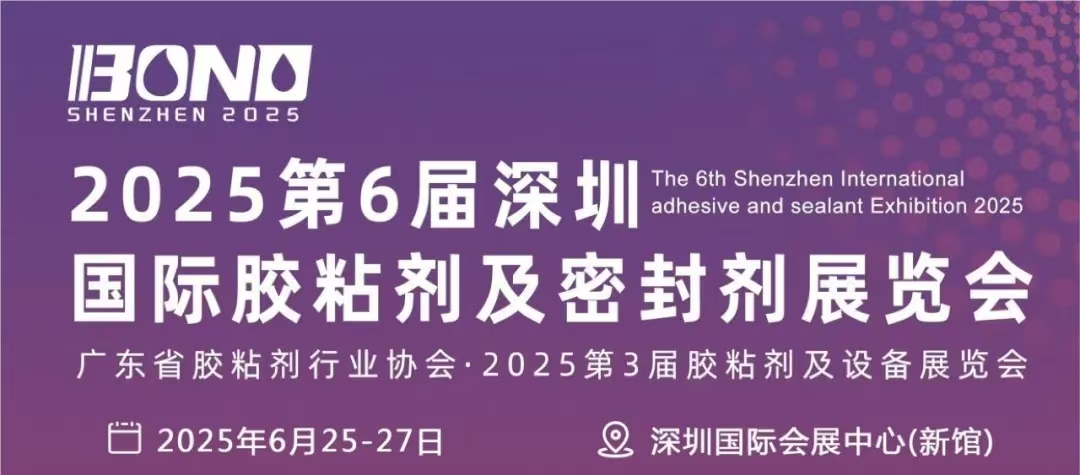 展会标题图片：2025第六届深圳国际胶粘剂及密封剂展览会