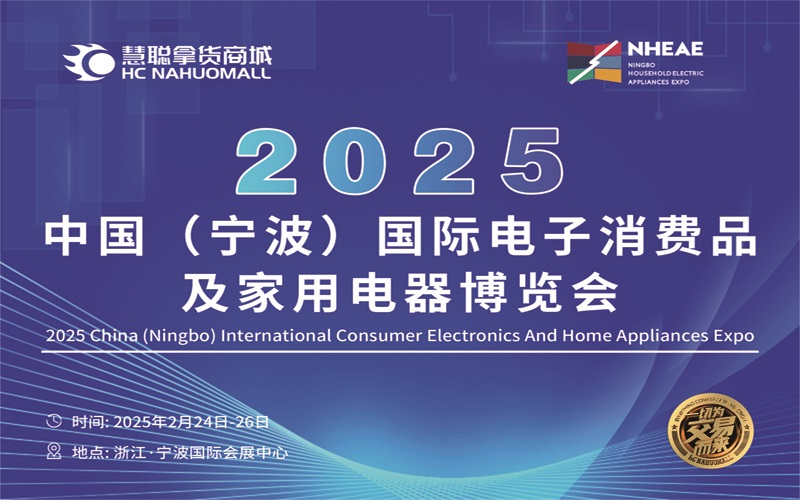 展会标题图片：2025中国(宁波)国际电子消费品及家用电器博览会