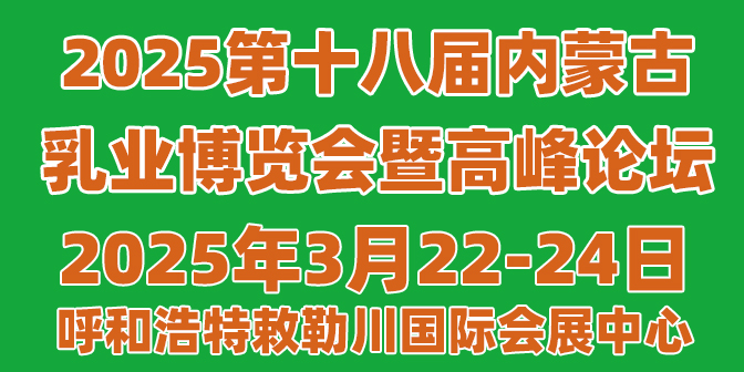 展会标题图片：2025第十八届内蒙古乳业博览会暨高峰论坛