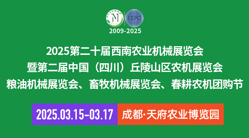 展会标题图片：2025第二十届西南农业机械展览会暨第二届中国（四川）丘陵山区农机展览会、畜牧机械展览会、春耕农机团购节