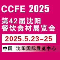 展会标题图片：2025第42届中国沈阳餐饮食材展览会