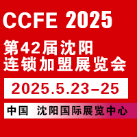 展会标题图片：2025第42届中国沈阳连锁加盟展览会