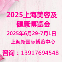 展会标题图片：2025上海国际美容化妆品博览会