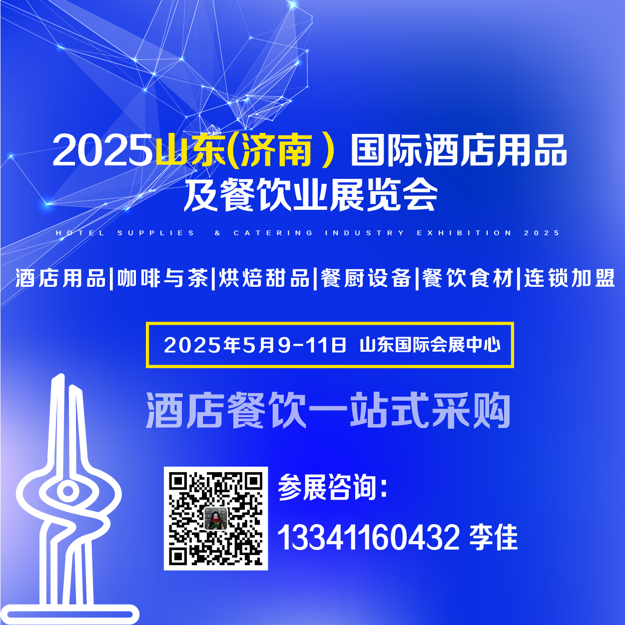 展会标题图片：赋能餐饮 2025山东酒店用品及餐饮业博览会