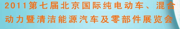 展会标题图片：2011第七届北京国际纯电动车、混合动力车暨清洁能源车及零部件展览会 第三届中国电动汽车产业发展战略研讨会 2011北京国际电动车充电技术设备展览会