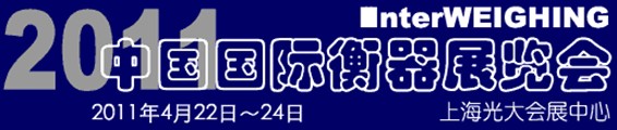 展会标题图片：2011中国国际衡器展览会