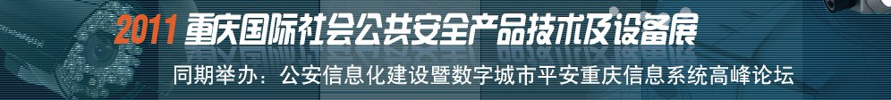 展会标题图片：2011重庆社会公共安全产品与技术设备展览会